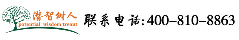 日B视频播放北京潜智树人教育咨询有限公司